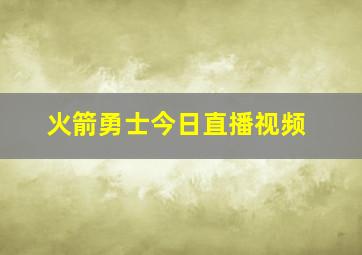 火箭勇士今日直播视频