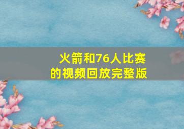 火箭和76人比赛的视频回放完整版