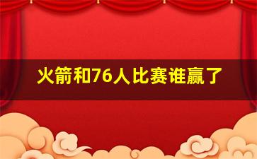 火箭和76人比赛谁赢了