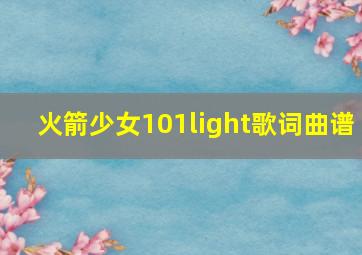 火箭少女101light歌词曲谱