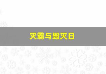 灭霸与毁灭日