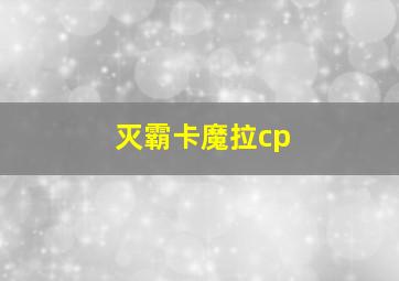 灭霸卡魔拉cp