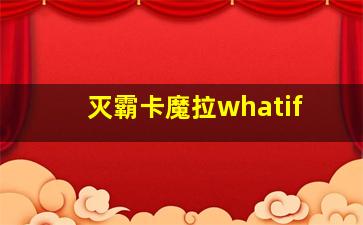 灭霸卡魔拉whatif