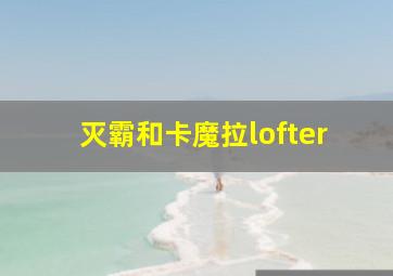 灭霸和卡魔拉lofter