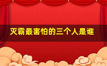 灭霸最害怕的三个人是谁