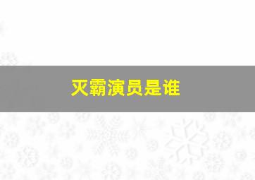 灭霸演员是谁