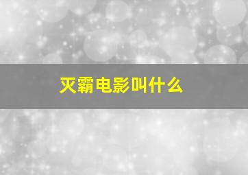 灭霸电影叫什么