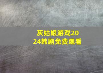 灰姑娘游戏2024韩剧免费观看