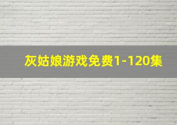 灰姑娘游戏免费1-120集