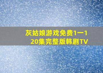 灰姑娘游戏免费1一120集完整版韩剧TV