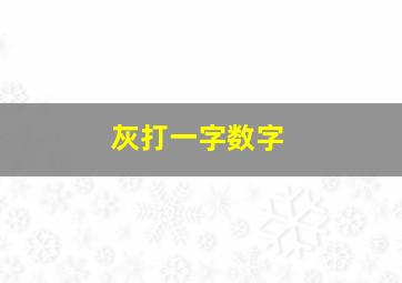 灰打一字数字