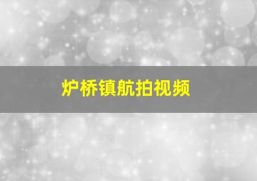 炉桥镇航拍视频