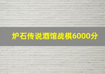 炉石传说酒馆战棋6000分