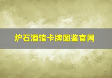 炉石酒馆卡牌图鉴官网