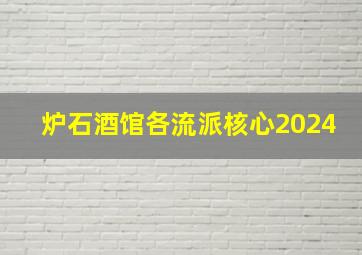 炉石酒馆各流派核心2024