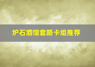 炉石酒馆套路卡组推荐