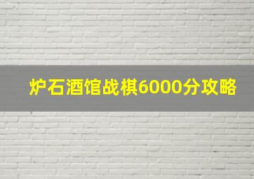 炉石酒馆战棋6000分攻略