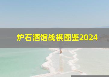 炉石酒馆战棋图鉴2024