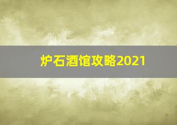 炉石酒馆攻略2021