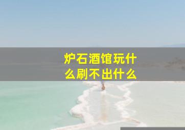 炉石酒馆玩什么刷不出什么