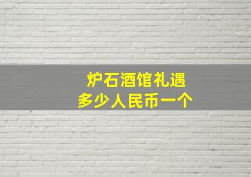 炉石酒馆礼遇多少人民币一个