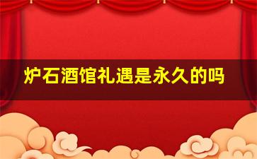 炉石酒馆礼遇是永久的吗