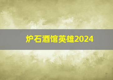 炉石酒馆英雄2024