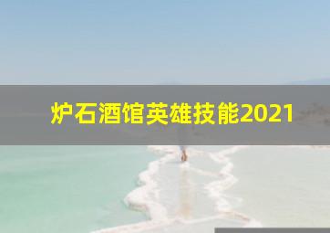 炉石酒馆英雄技能2021