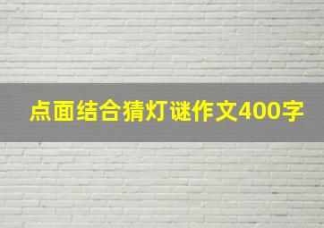 点面结合猜灯谜作文400字