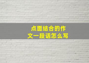 点面结合的作文一段话怎么写