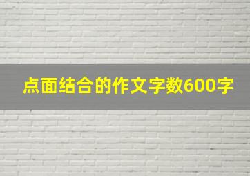 点面结合的作文字数600字