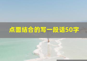 点面结合的写一段话50字