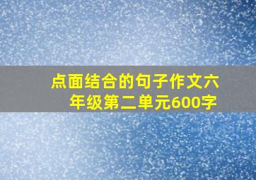 点面结合的句子作文六年级第二单元600字