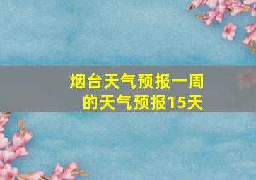 烟台天气预报一周的天气预报15天