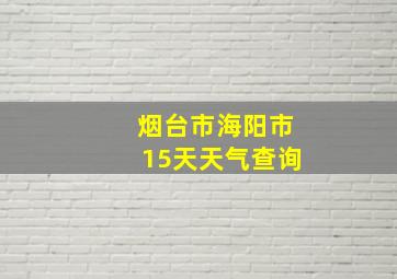 烟台市海阳市15天天气查询