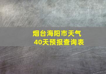 烟台海阳市天气40天预报查询表