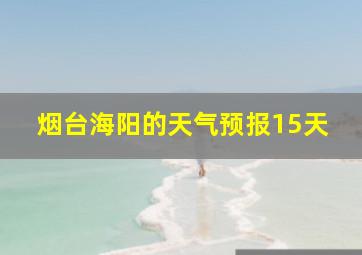 烟台海阳的天气预报15天