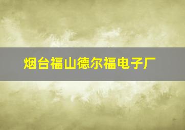 烟台福山德尔福电子厂