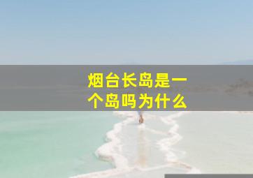 烟台长岛是一个岛吗为什么