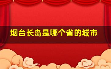 烟台长岛是哪个省的城市