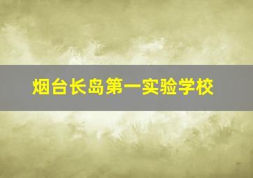 烟台长岛第一实验学校