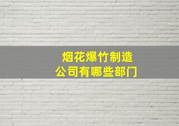 烟花爆竹制造公司有哪些部门