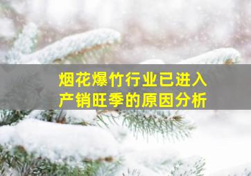 烟花爆竹行业已进入产销旺季的原因分析