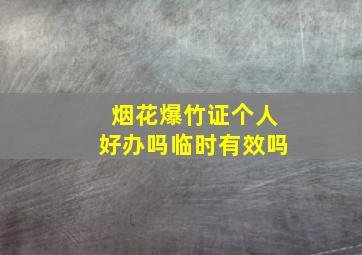 烟花爆竹证个人好办吗临时有效吗