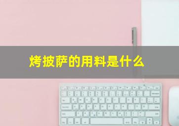 烤披萨的用料是什么