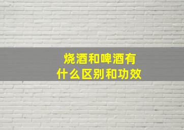 烧酒和啤酒有什么区别和功效