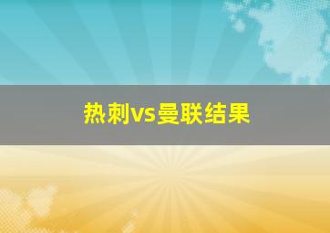 热刺vs曼联结果