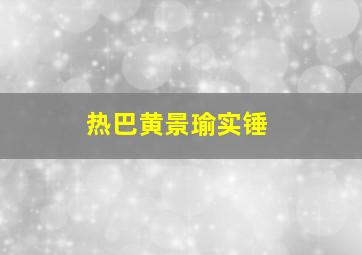 热巴黄景瑜实锤