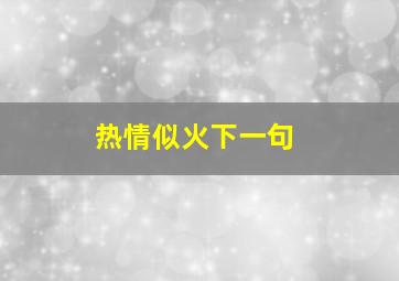 热情似火下一句