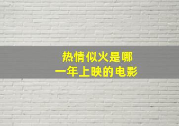 热情似火是哪一年上映的电影